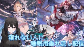 【グラブル】ヴェルサシア楽しそう… まったり周回～ 万年初心者の睡眠用作業垂れ流し配信 日課とかヒヒ掘ったり.. 初心者さん大歓迎 (グランブルーファンタジー) ※ネタバレ注意