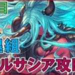 【グラブル】 引退組ヴェルサシア攻略部｜水担当 【３日目】