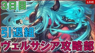 【グラブル】 引退組ヴェルサシア攻略部｜水担当 【３日目】