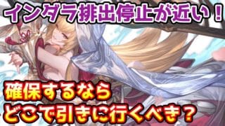【グラブル】排出停止が近い！インダラはどこで引きに行くのがおすすめかについて解説！