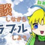 【グラブル】飲酒しながら雑談する。【超初心者】