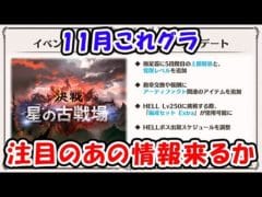【グラブル】11月これグラ とうとうあの注目の情報が来るか!?(ライブ)「グランブルーファンタジー」