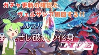 【グラブル】11：20～スタート ガチャ更新確認とヴェルサシアやりまーす！