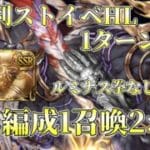 【グラブル】ルミナス拳無しストイベ光有利ボス 1召喚2ポチ編成(カウンターなし)【ゼウス編成】