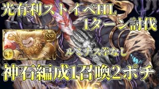 【グラブル】ルミナス拳無しストイベ光有利ボス 1召喚2ポチ編成(カウンターなし)【ゼウス編成】