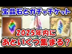【グラブル】宝晶石とガチャチケット 2025年末にあといくつ集まる？（ガチャ）（天井）「グランブルーファンタジー」