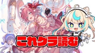 これグラ読み2025年11月号【グランブルーファンタジー】【VTuber #獅堂リオ】