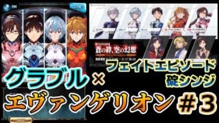 【グラブル× エヴァンゲリオン #3】フェイトエピソード・碇シンジ【グランブルファンタジー／コラボイベント】