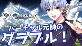 第346回【バーチャル元帥】さぎょざつ【グランブルーファンタジー】