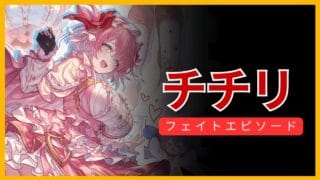 【グラブル】水チチリ | Fate Episode Chichiri (GBF)