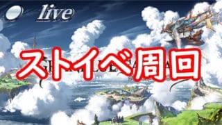 【グラブル】ヴェルサシアかストイベ【GBF】