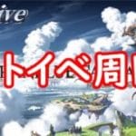 【グラブル】ストイベ終わらせたい【GBF】