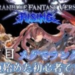 『#GBVSR』 6日目 今頃始める初心者 今日もメグでランクマ行ってみる