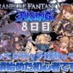 『#GBVSR』 8日目 今頃始める初心者 サムネに載せたキャラ達をとりあえず触ってみる会