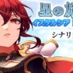 【グラブル】メインストーリー 星の旅人 イスタルシア PartⅢ シナリオ鑑賞会【水葉】