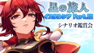 【グラブル】メインストーリー 星の旅人 イスタルシア PartⅢ シナリオ鑑賞会【水葉】