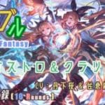 [#熊空士] [#グラブル] 風屬性SSR ダメージ記録 “ カリオストロ＆クラリス ” [10rounds][#小熊墨樹](角色評價在說明欄)
