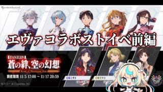 エヴァコラボストイベ読むぞ!!【グランブルーファンタジー】【VTuber #獅堂リオ】