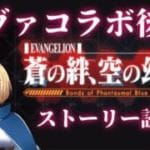 【グラブル】エヴァンゲリオンコラボ！ストーリー後半＆ガチャ天井？【上月シゼット / #VTuber】