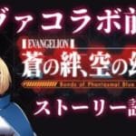 【グラブル】エヴァンゲリオンコラボ！ストーリー前半＆ガチャ【上月シゼット / #VTuber】