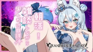 【グラブル&作業雑談】雑談しながら日課という名の朝活🦊お手伝い歓迎⚔️【個人VTuber/Charm】