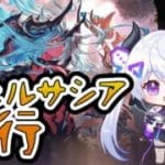 【グラブル | 初心者&初見歓迎】ヴェルサシア修行!!【月白エイラ / Vtuber】