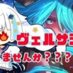 【グラブル】ヴェルサシアあああああああああああああああああ【Vtuber/小宙るる】