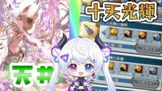 【グラブル | 初心者&初見歓迎】天井したり十天光輝取ったり色々する【月白エイラ / Vtuber】