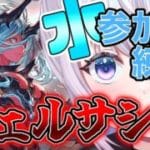 【グラブル】ヴェルサシア参加型水視点 ！早めに５凸させたいよね【新人Vtuber】【グランブルーファンタジー】