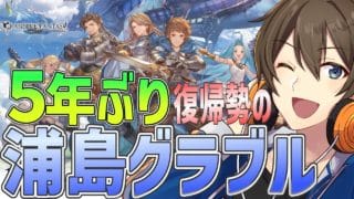 【グラブル】５年ぶり復帰勢の浦島グラブル！シャドバにもグラブル来たのでさっそく本家をやっていきます！【Vtuber/カイ・クロス】