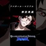 アバタール・ベリアル 解放奥義 #shorts #グラブル #VS #game