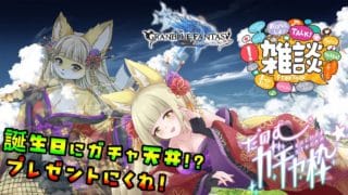 【グランブルーファンタジー】誕生日にガチャ天井しようとするやつがいるらしい作業雑談配信
