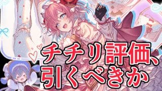 新キャラチチリ評価/引くべきか【グラブル】