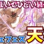 【グラブル】推し狙いで回したらひどい結果に！メーテラが欲しくてレジェフェス天井ガチャ！