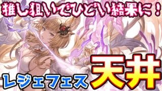 【グラブル】推し狙いで回したらひどい結果に!メーテラが欲しくてレジェフェス天井ガチャ!