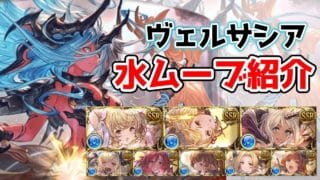 【グラブル】ヴェルサシア 水 ムーブ紹介