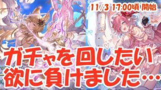 【生配信】ガチャを回したい欲に負けた騎空士の生配信会場がこちらになります #グラブル