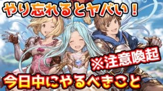 【注意喚起】やり忘れるとヤバい！ 今日中に必ずやっておきたいことについて解説！【グラブル】