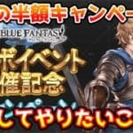 【グラブル】コラボイベント開催記念キャンペーンの半額で優先してやりたいことについて解説！