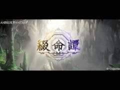 グランブルーファンタジー　綴命譚　第３話　転滅