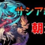 【グラブル】ヴェルサシア練習朝活