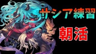 【グラブル】ヴェルサシア練習朝活