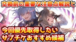 【グラブル】交換前に頭に入れておきたい注意点と、今回のサプチケで優先して取得したいおすすめ候補の紹介！