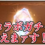 コラボガチャ耐えまァす！！（多分）【グラブル】