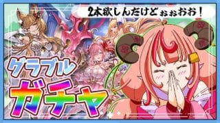 【グラブル】メーテラお姉さまとチチリとカシオペアほしいい！！！ガチャひくぞ！！【グランブルーファンタジー】