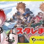 【#グラブル 】たまにはスタレガチャを回してもいいか～【#灯火蝋火  】