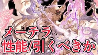 1アビつんよ! メーテラ評価/引くべきか【グラブル】