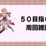 [グラブル]  ファイター・オリジンのレベルを上げながらサプチケ何が良いか教えを乞う配信