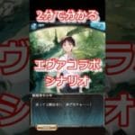 【グラブル】二分で分かるエヴァコラボシナリオ