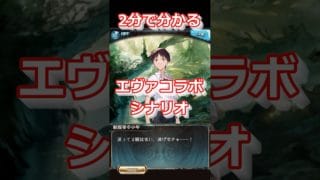 【グラブル】二分で分かるエヴァコラボシナリオ